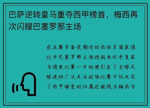 巴萨逆转皇马重夺西甲榜首，梅西再次闪耀巴塞罗那主场