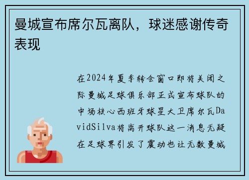 曼城宣布席尔瓦离队，球迷感谢传奇表现