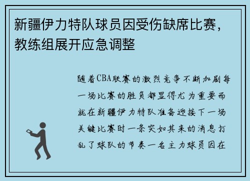新疆伊力特队球员因受伤缺席比赛，教练组展开应急调整