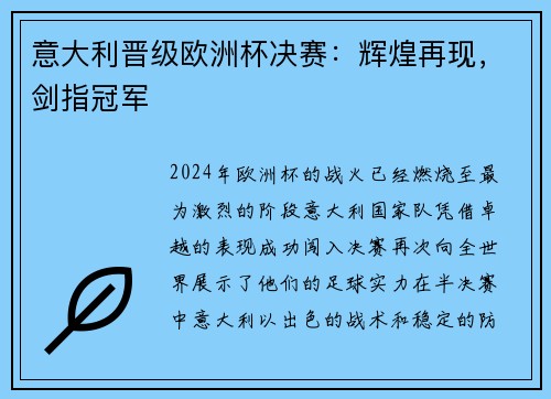 意大利晋级欧洲杯决赛：辉煌再现，剑指冠军