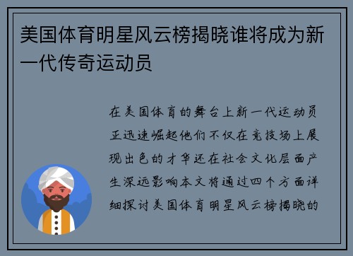 美国体育明星风云榜揭晓谁将成为新一代传奇运动员