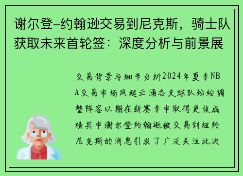 谢尔登-约翰逊交易到尼克斯，骑士队获取未来首轮签：深度分析与前景展望