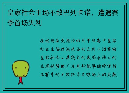 皇家社会主场不敌巴列卡诺，遭遇赛季首场失利