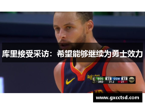 库里接受采访：希望能够继续为勇士效力