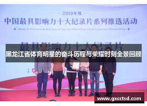黑龙江省体育明星的奋斗历程与荣耀时刻全景回顾