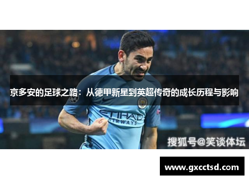 京多安的足球之路：从德甲新星到英超传奇的成长历程与影响