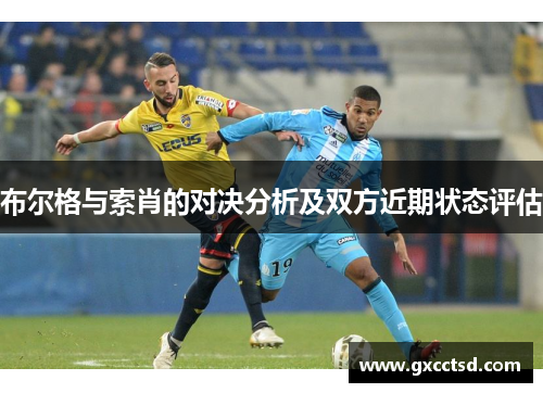 布尔格与索肖的对决分析及双方近期状态评估