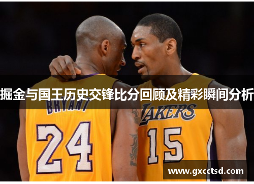 掘金与国王历史交锋比分回顾及精彩瞬间分析