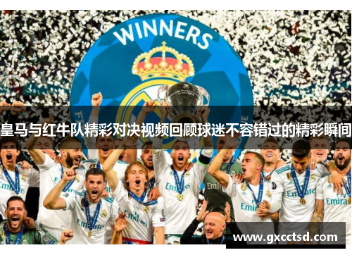 皇马与红牛队精彩对决视频回顾球迷不容错过的精彩瞬间