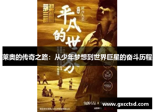 莱奥的传奇之路：从少年梦想到世界巨星的奋斗历程