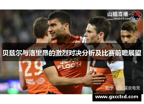 贝兹尔与洛里昂的激烈对决分析及比赛前瞻展望
