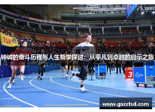 钟诚的奋斗历程与人生哲学探讨：从平凡到卓越的启示之旅