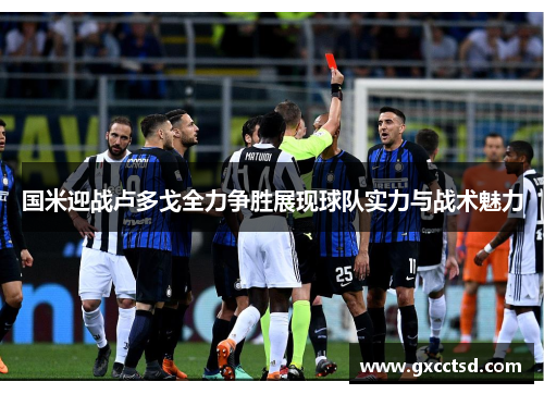 国米迎战卢多戈全力争胜展现球队实力与战术魅力