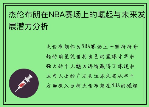 杰伦布朗在NBA赛场上的崛起与未来发展潜力分析