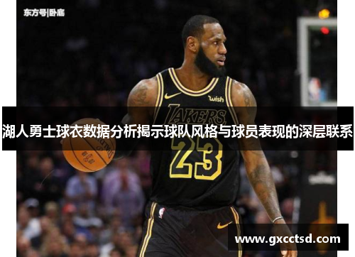 湖人勇士球衣数据分析揭示球队风格与球员表现的深层联系