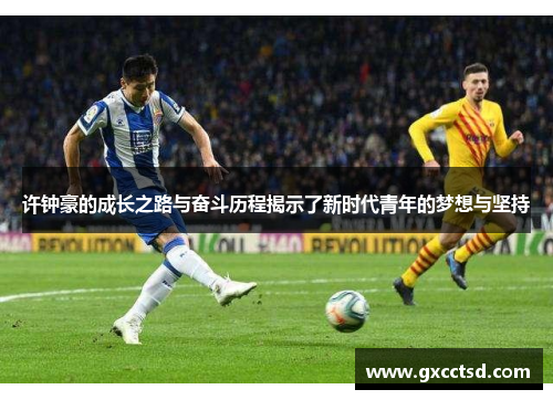 许钟豪的成长之路与奋斗历程揭示了新时代青年的梦想与坚持