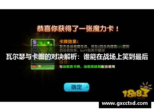瓦尔瑟与卡图的对决解析：谁能在战场上笑到最后