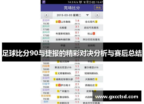 足球比分90与捷报的精彩对决分析与赛后总结