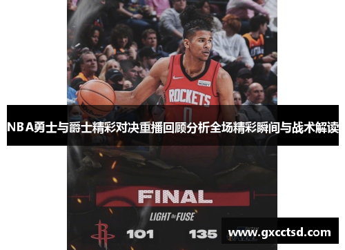 NBA勇士与爵士精彩对决重播回顾分析全场精彩瞬间与战术解读