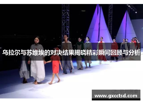 乌拉尔与苏维埃的对决结果揭晓精彩瞬间回顾与分析