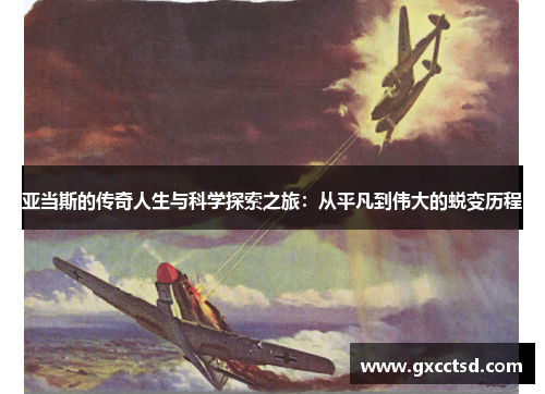 亚当斯的传奇人生与科学探索之旅：从平凡到伟大的蜕变历程