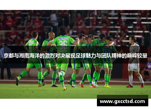 京都与湘南海洋的激烈对决展现足球魅力与团队精神的巅峰较量