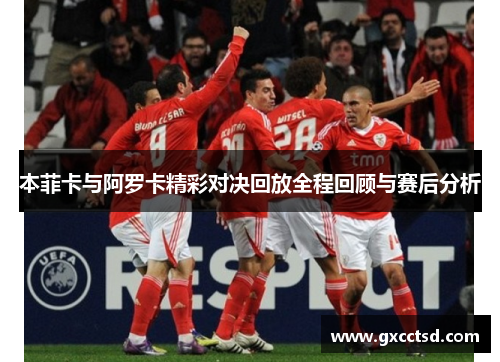 本菲卡与阿罗卡精彩对决回放全程回顾与赛后分析