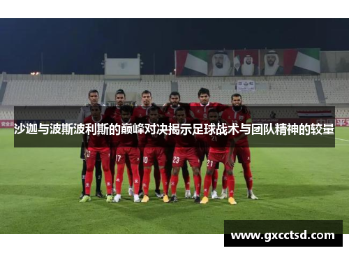 沙迦与波斯波利斯的巅峰对决揭示足球战术与团队精神的较量