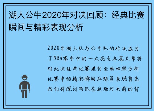 湖人公牛2020年对决回顾：经典比赛瞬间与精彩表现分析