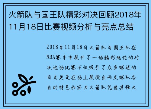 火箭队与国王队精彩对决回顾2018年11月18日比赛视频分析与亮点总结