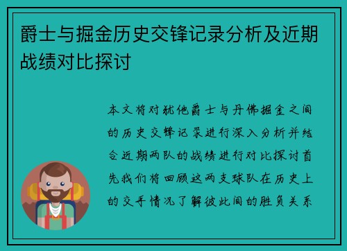爵士与掘金历史交锋记录分析及近期战绩对比探讨