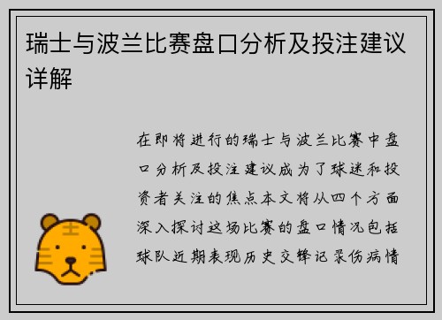 瑞士与波兰比赛盘口分析及投注建议详解