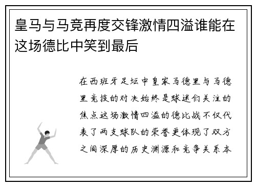 皇马与马竞再度交锋激情四溢谁能在这场德比中笑到最后