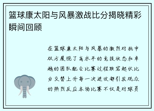 篮球康太阳与风暴激战比分揭晓精彩瞬间回顾