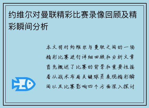 约维尔对曼联精彩比赛录像回顾及精彩瞬间分析