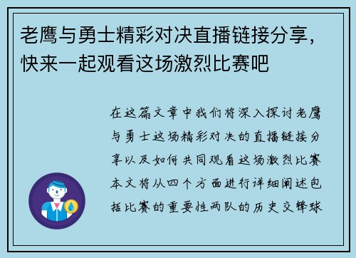 老鹰与勇士精彩对决直播链接分享，快来一起观看这场激烈比赛吧